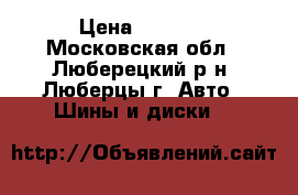 Enzo 103 7x16/5x112 D70.1 › Цена ­ 7 000 - Московская обл., Люберецкий р-н, Люберцы г. Авто » Шины и диски   